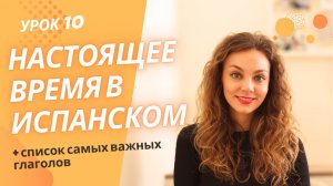 Узнай, как МГНОВЕННО правильно спрягать испанские глаголы в Presente (правильные глаголы): урок 10