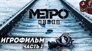 Метро: Исход/Metro Exodus. Игрофильм. Часть 1 (русская озвучка)