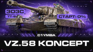 VZ. 58 KONCEPT - ЛУЧШИЙ ТАНК ИЗ ПЕРВОГО ЭТАПА? Пробуем Три Отметки За Стрим!