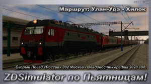 ZDSimulator по Пьятницам! Скорый Поезд «Россия» 002 Москва - Владивосток Маршрут: Улан-Удэ - Хилок