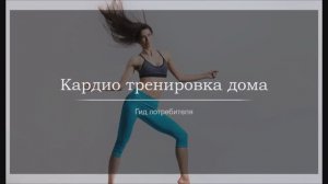 Кардио тренировка дома