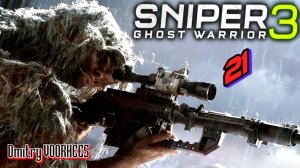 Прохождение Sniper Ghost Warrior 3 # 21 {2017} Ps5