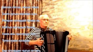 Козге ачы жиллэрдэ (Көзге ачы җилләрдә)
