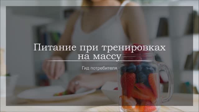 Питание при тренировках на массу