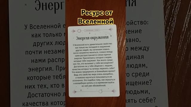 #9 Ресурсы от Вселенной на Сегодня? Оракул #таро #tarot #гадание #таролог #тароонлайн #tarot #оракул