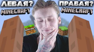 КАК ПОМЕНЯТЬ РУКУ В МАЙНКРАФТЕ?ЛЕВАЯ ИЛИ ПРАВАЯ?РЕШЕНИЕ ПРОБЛЕМЫ В MINECRAFT ЛЕГКО И ПРОСТО!