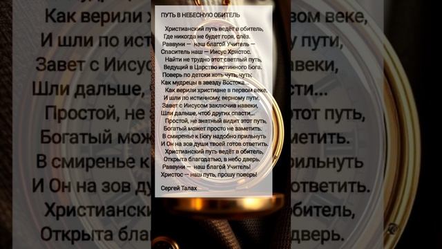 Путь в небесную обитель # христианские стихи и музыка