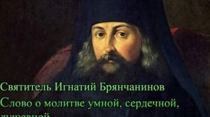 Игнатий Брянчанинов. Слово о молитве умной, сердечной и душевной