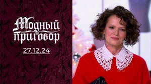 В 46 выгляжу на 60. Модный приговор. Выпуск от 27.12.2024