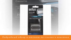 Режущий блок Braun 83M Series 8 - Обзор