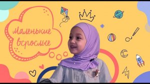 Что такое любовь? Маленькие взрослые