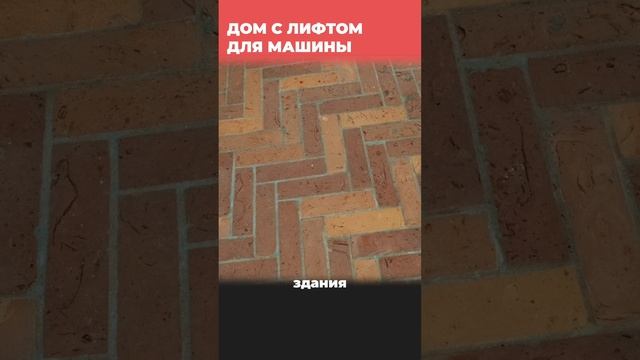 Дом с лифтом для машины смотреть онлайн