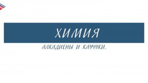 10 класс - Химия - Алкадиены и каучуки