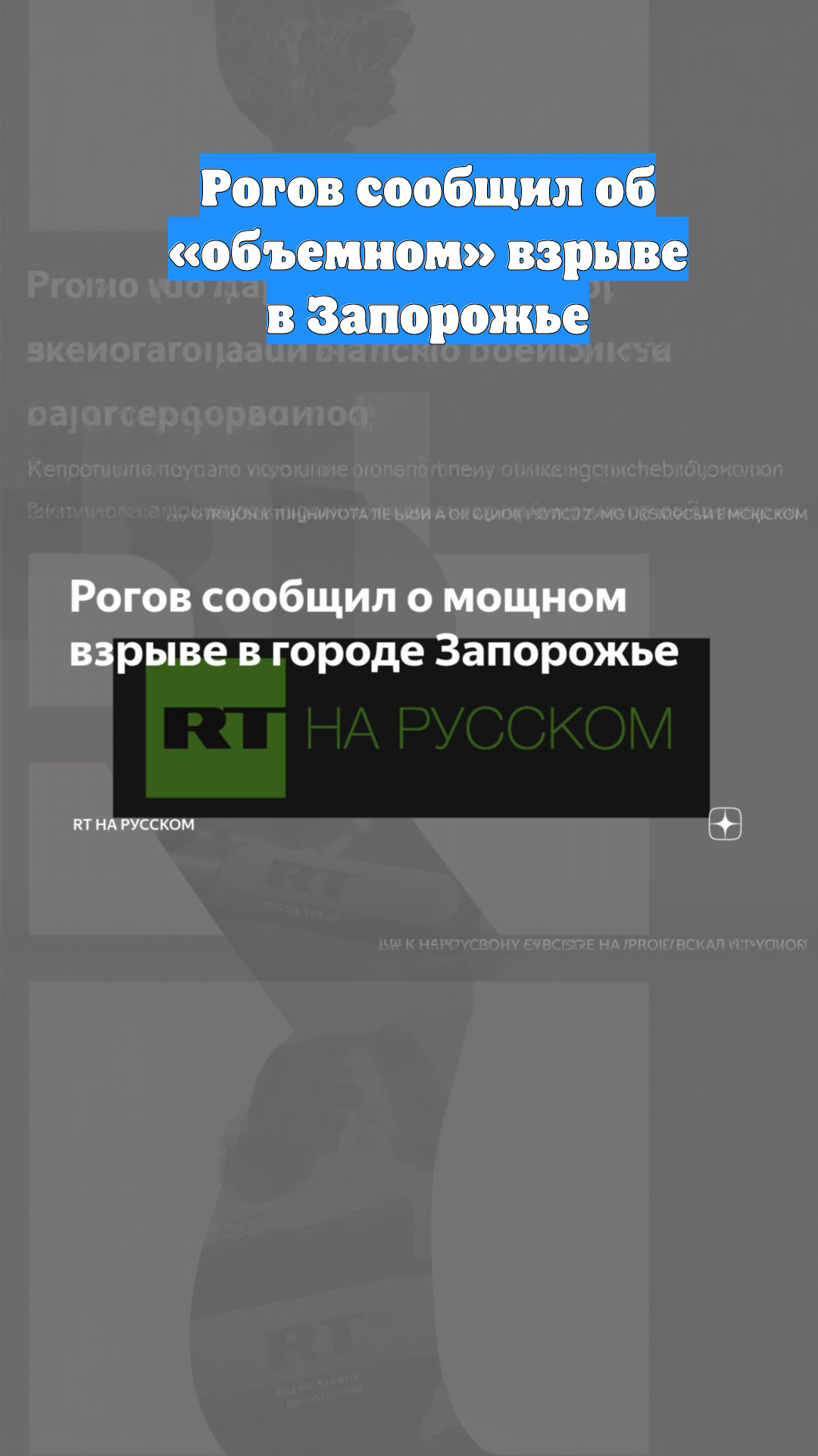 Рогов сообщил об «объемном» взрыве в Запорожье