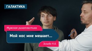 Мужская ринопластика | Зазыбо Николай Александрович