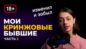 МОИ КРИНЖОВЫЕ БЫВШИЕ №2 / Бытовой инвалид / Фэтфоб / Измены | Подкаст Паприка