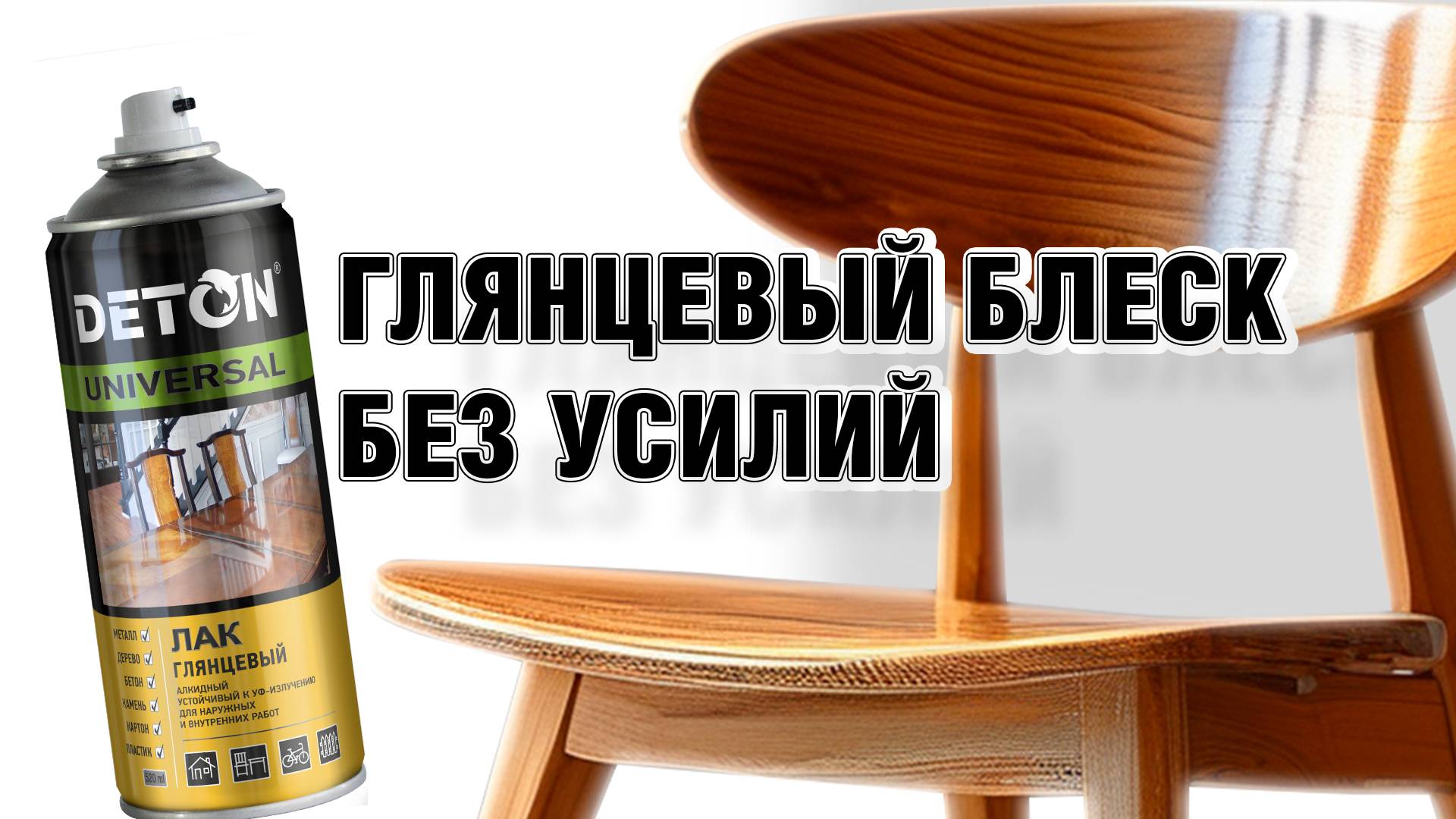 Необычная инструкция: как правильно наносить глянцевое покрытие? | Алкидный лак DETON Universal