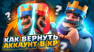 НОВЫЙ СПОСОБ КАК ВЕРНУТЬ АККАУНТ В CLASH ROYALE! КАК ВОССТАНОВИТЬ СВОЙ АККАУНТ В КЛЕШ РОЯЛЬ