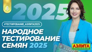 НАБОР УЧАСТНИКОВ НАРОДНОГО ТЕСТИРОВАНИЯ СЕМЯН 2025