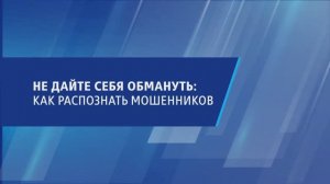 Не дайте себя обмануть. Как распознать мошенников