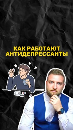 Как работают антидепресанты?