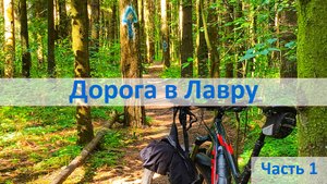Тропа Дорога в Лавру на велосипеде (часть1) - Мытищи - дачный поселок Генеральский