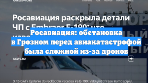 Росавиация: обстановка в Грозном перед авиакатастрофой была сложной из-за дронов