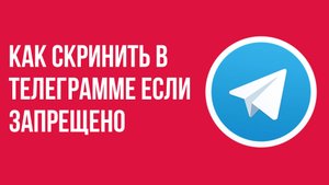 Как скринить в телеграмме если запрещено