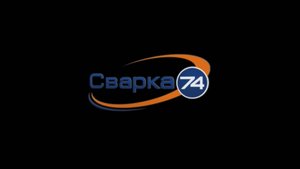 Содружество предприятий "Сварка-74": Качество, надежность и инновации в сварке