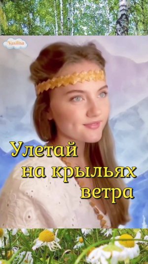 Улетай на крыльях ветра 🎋 Юлия Щербакова 💐