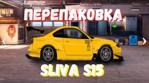 ПОСТРОЙКА F КАСТОМ | ПЕРЕПАКОВКА