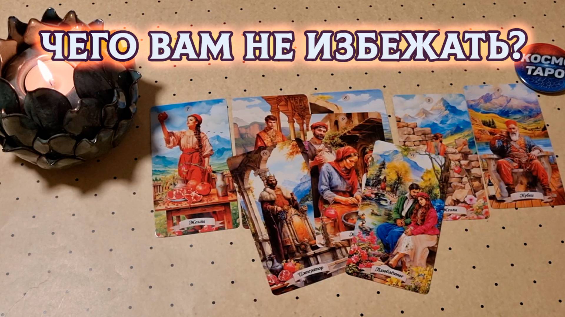 ЧЕГО ВАМ НЕ ИЗБЕЖАТЬ? | Гадание на таро