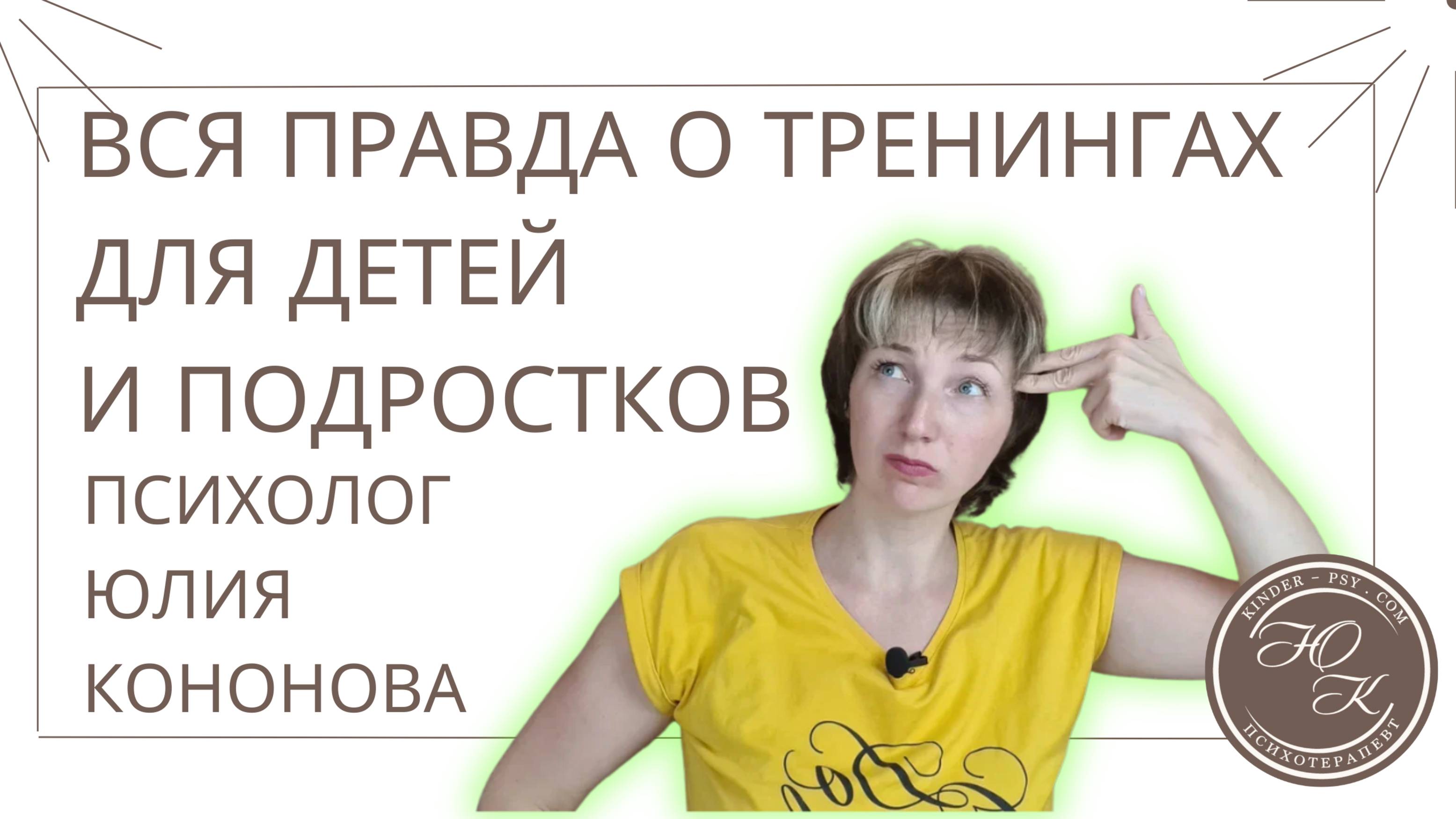 Вся правда о тренингах для детей и подростков