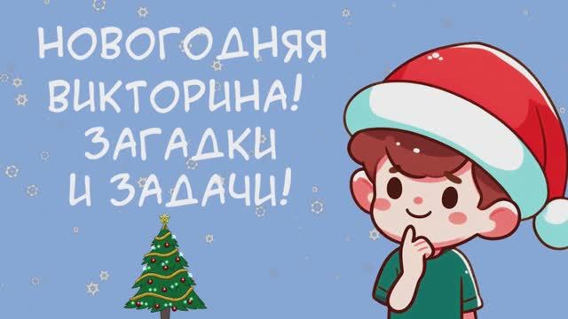 Новогодние загадки