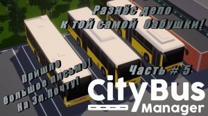 CITY BUS MANAGER - Разнёс депо! Большое письмо на эл. почте!   _ Часть  # 5 _