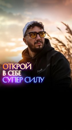 Открой в себе суперсилу