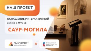 Оснащение интерактивным оборудованием BM Group музейного комплекса "Саур-Могила"