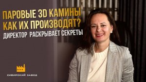 Как производят паровые 3D камины? Директор отвечает на