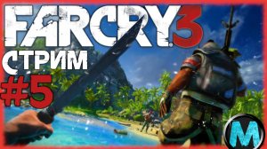 FAR CRY 3 [СТРИМ №5] ХОЧУ В ТРОПИКИ! [КАК ИГРАЕТСЯ ФАР КРАЙ 3 В 2024]