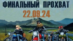 Финальный прохват 22.09.24