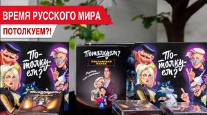 Время Русского мира: Потолкуем?!