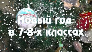 Гимназия №44   Новый год 7-8 классы