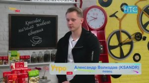 Александр Волкодав: "Возможно я запишу альбом на кыргызском языке" УтроLIVE на НТС 11.10.2018