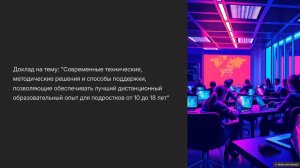 «Современные решения для повышения эффективности дистанционного обучения»