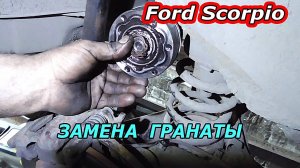 Установка наружной гранаты на Ford Scorpio - Подробное руководство