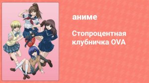 Стопроцентная клубничка OVA 1 серия (аниме-сериал, 2005)