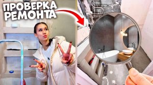 ПРИШЛА с ПРОВЕРКОЙ на РЕМОНТ в ВАННОЙ😱 перед НОВЫМ ГОДОМ