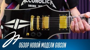 Обзор новой модели Gibson