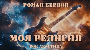 Моя религия, Роман Бердов, рок акустика 👍🎸🎼 Лучшие песни под гитару