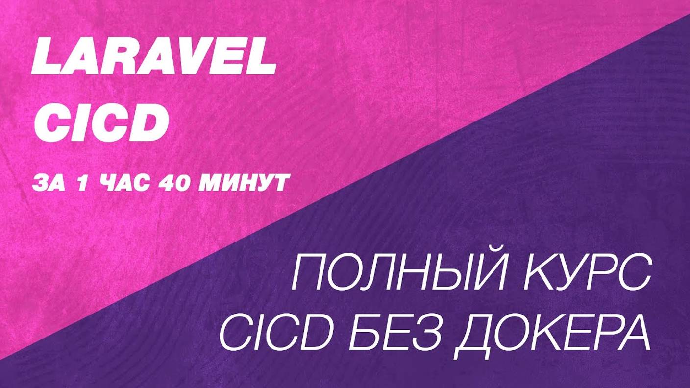 Laravel CICD без докера. Полный курс автоматизация деплоя Laravel